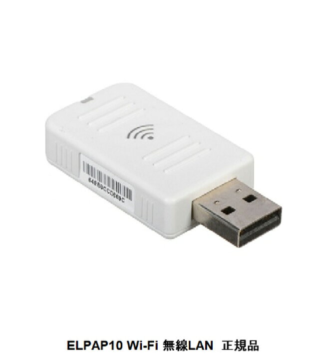 楽天市場】EPSON ELPAP10 プロジェクター用 Wi-Fi 無線LANユニット 