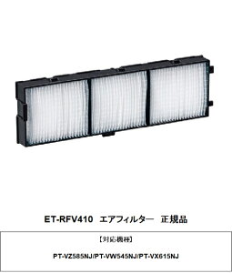 PANASONIC ET-RFV410�@�����p�t�B���^�[���j�b�g ���[�J�[�����i