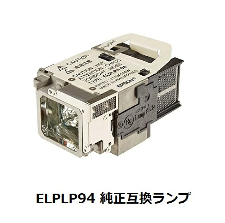 楽天市場】EPSON ELPLP94 プロジェクターランプ 純正互換品 EB-1785WR1 