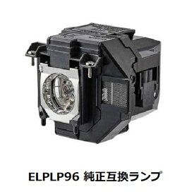 EPSON 交換用ランプ ELPLP96 純正互換ランプ