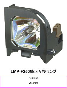 SONY LMP-F250 �v���W�F�N�^�[�p���������v �����݊������v �v���W�F�N�^�[�����v �\�j�[ ���� �����v �v���W�F�N�^�[ �\�j�[�v���W�F�N�^�[ �����v���� ���ւ� ���������v �v���W�F�N�^�[�p