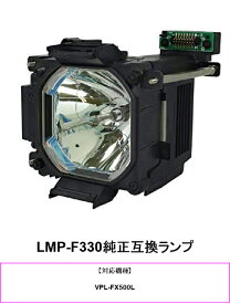 SONY LMP-F330 プロジェクター用交換ランプ 純正互換ランプ プロジェクターランプ ソニー 交換 ランプ プロジェクター ソニープロジェクター ランプ交換 取り替え 交換ランプ プロジェクター用 純正互換 送料無料