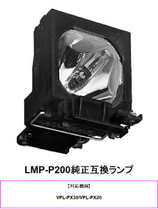 SONY LMP-P200 �v���W�F�N�^�[�p���������v �����݊������v �v���W�F�N�^�[�����v �\�j�[ ���� �����v �v���W�F�N�^�[ �\�j�[�v���W�F�N�^�[ �����v���� ���ւ� ���������v �v���W�F�N�^�[�p