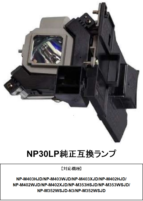 NEC NP30LP プロジェクター用交換ランプ 純正互換ランプ その他