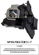 NEC NP30LP プロジェクター ランプ 純正互換品 交換ランプ 日本電気 純正互換ランプ 送料無料