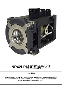 nec NP42LP プロジェクター用交換ランプ 純正互換 プロジェクターランプ プロジェクター ランプ プロジェクターランプユニット necプロジェクター 交換用 ランプユニット 交換用ランプ 交換ランプ プロジェクター用 アクセサリー 互換ランプ 純正互換 純正バルブ 互換ランプ