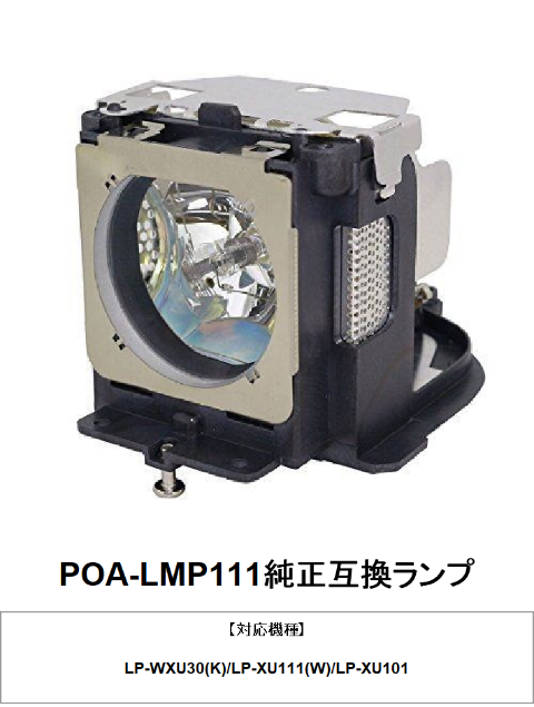 POA-LMP111 CBH サンヨープロジェクター用 汎用交換ランプ 国内出荷 純正互換品 送料無料 在庫納期 1〜2営業日 通常納期1週間〜 