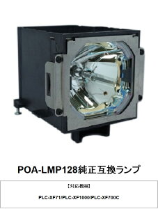 SANYO POA-LMP128 �v���W�F�N�^�[�p���������v �����݊������v �O�m�d�@ �v���W�F�N�^�[�����v���j�b�g �����p�����v