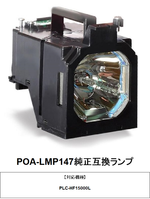新作ウエア 純正バルブ採用の純正互換ランプ 170日間保証 全国送料無料 SANYO プロジェクター用交換ランプ 送料込 POA-LMP147 純正互換ランプ