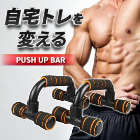 【クーポン配布中】プッシュアップバー 腕立て伏せ 筋トレ 宅トレ トレーニング器具 ダイエット 自宅トレ 腕立て ボディメイク トレーニング 胸筋 背筋 胸筋 二の腕 大胸筋 おすすめ プッシュアップ 送料無料