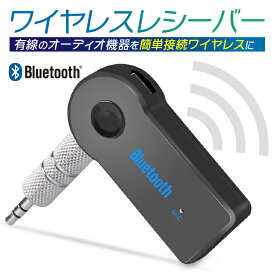 【500円OFFクーポン配布中】Bluetooth レシーバー 受信器 カーオーディオ カーステ スマホ iPhone Android 3.5mm 有線 ワイヤレス AUX 無線化 送料無料