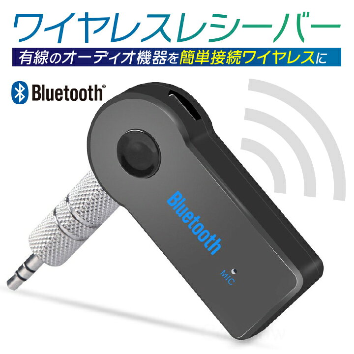 楽天市場 Bluetooth レシーバー 受信器 カーオーディオ カーステ スマホ Iphone Android 3 5mm 有線 ワイヤレス Aux 無線化 送料無料 Hrs