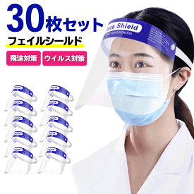 ＼マラソン限定ポイント2倍／【500円OFFクーポン配布中】【30枚セット】フェイスシールド フェイスガード 大人用 フェイスカバー 接客業 コンビニ 介護施設 医療 簡易式 男女兼用 水洗い 30個 透明シールド 防塵 目立たない 飛沫防止 軽量 送料無料