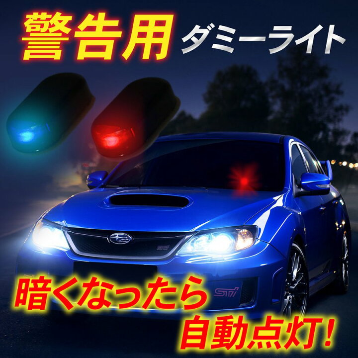 65%OFF!】 セキュリティライト ダミー 盗難防止 防犯 ソーラー充電 警戒灯 自動車 バイク