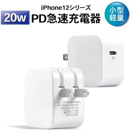 ＼6/1限定！ポイント10倍／【1,000円ポッキリ】USB 充電器 20W PD iphone12 電源アダプター PSE認証 急速充電 iPad iPhone USB type-c 折りたたみ 送料無料