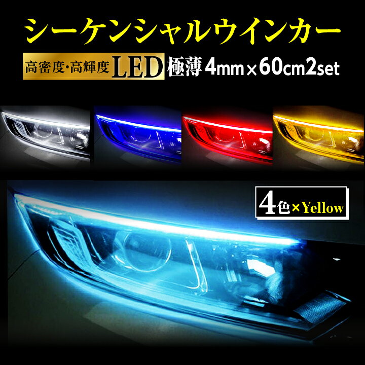 LEDシーケンシャルウインカー 流れるウィンカー ホワイト アンバー60cm