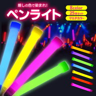 ＼ポイント10倍!11日1:59迄／サイリウム 25本セット ペンライト コンサート ライト ライブ 光る ケミカル…