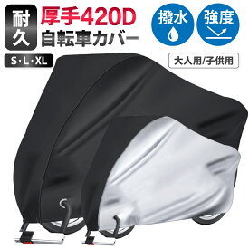 ＼19日20:00-23:59限定！ポイント5倍／自転車カバー 厚手 420D 耐熱 防水 高品質 溶けない くっつかない 耐熱 防水 撥水 紫外線カット 防犯 蒸れ防止 錆びにくい 鍵穴 カギ穴 U字ロック チェーン S L XL 送料無料