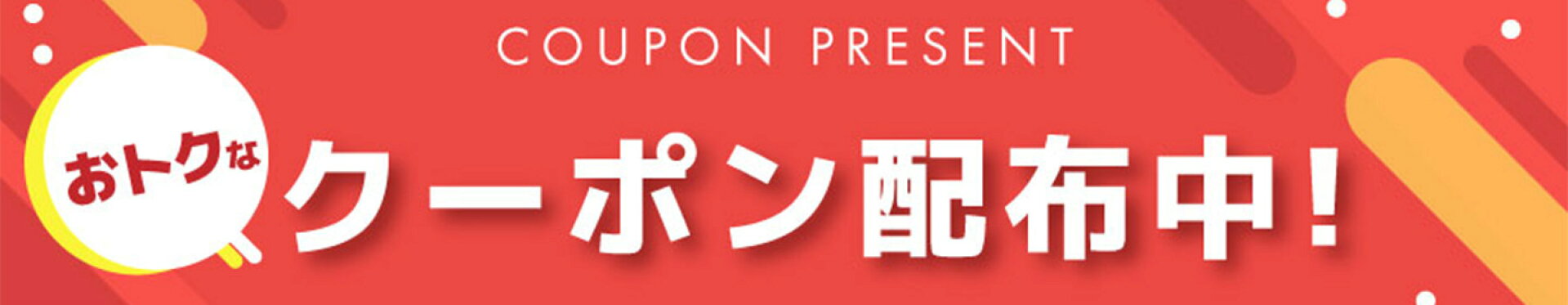 クーポン配布中