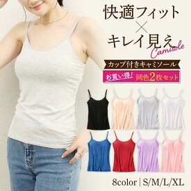 【ポイント2倍!16日1:59迄+クーポン配布中】キャミソール カップ付き 2枚セット インナー ブラトップ ブラキャミ カップ付きインナー パッド付き 大きいサイズ 小さいサイズ タンクトップ キャミ ルームウェア 春夏 レディース インナー 下着 送料無料