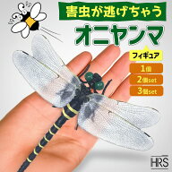 【ポイント2倍!17日9:59迄+クーポン配布中】オニヤンマ 虫除け 効果 12cm 帽子 ブローチ 蚊よけ 虫除けオ…