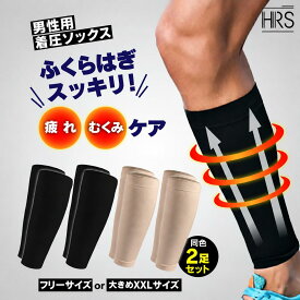 【クーポン配布中】【1000円ポッキリ 送料無料】ふくらはぎサポーター 2枚組 加圧 着圧 スポーツ むくみ 疲労軽減 カーフスリーブ 着圧ソックス 男女兼用 メンズ 弾性ストッキング オープントゥ 大きいサイズ 加圧ソックス