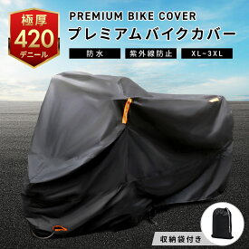 【9日20:00-23:59ポイント5倍+クーポン配布中】バイクカバー 厚手 耐熱 防水 高品質 溶けない くっつかない 耐熱 防水 撥水 紫外線カット 防犯 蒸れ防止 錆び 鍵穴 カギ穴 U字ロック チェーン カバー バイク 盗難防止 紫外線防止 UVカット 大型 原付 送料無料