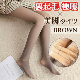 【クーポン配布中】タイツ 裏起毛 着圧 レディース 冬 あったか 暖かい 冷え取り 美脚 1200デニール フェイクタイツ インナー ストッキング 透け感 脚長効果 防寒 送料無料