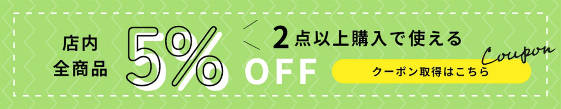 2点購入で5%OFFクーポン