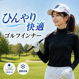 【ポイント2倍!16日1:59迄+クーポン配布中】ゴルフ インナーウェア シャツ レディース ひんやり アウトドア スポーツ UVカット ゴルフウェア 日焼け防止 長袖 ハイネック 夏 UPF50 インナー 送料無料