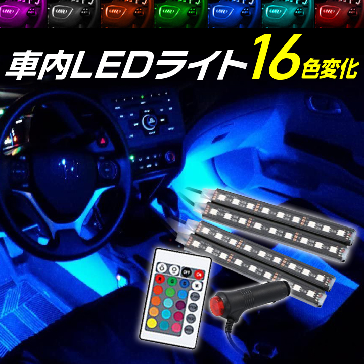 賜物 LED イルミ ライト 16色 テープ イルミネーション 車内 アクセサリー 車