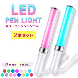 【500円OFFクーポン配布中】LED ペンライト 2本セット 15色 コンサート ライト ライブ サイリウム カラーチェンジ 送料無料