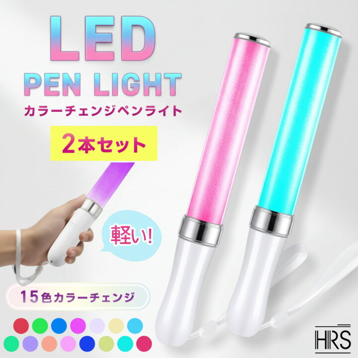 楽天市場】LED ペンライト 2本セット 15色 コンサート ライト ライブ 