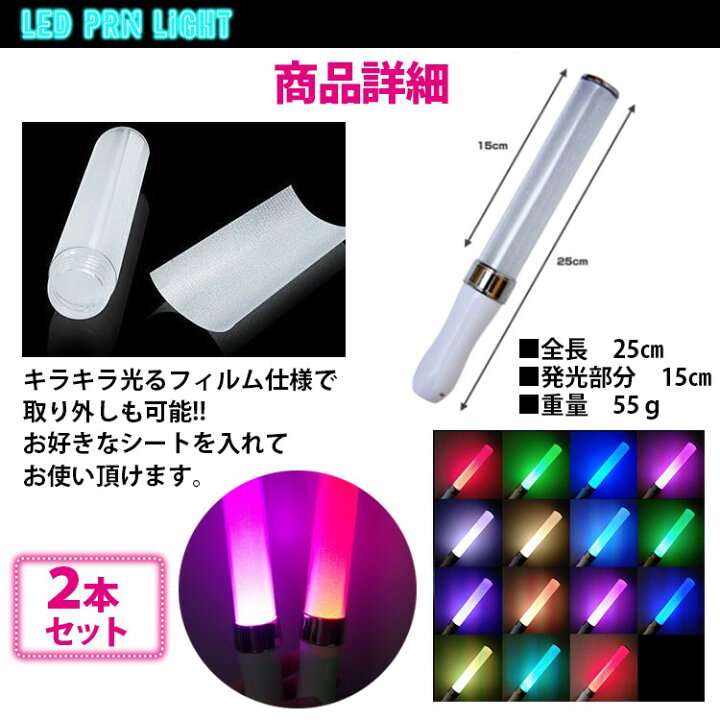 楽天市場 Led ペンライト 15色 コンサート ライト 2本セット ライブ サイリウム カラーチェンジ 送料無料 Hrs