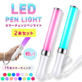 【500円OFF・10%OFFクーポン配布中】＼ポイント2倍！11日1:59迄／ペンライト コンサート ライト サイリウム ペンライト 2本セット ライブ カラーチェンジ LED 15色 電池式 光る 超発光 長持ち SNS イベント 学園祭 忘年会 学園祭 文化祭 ケミカルライト 送料無料