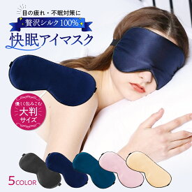 アイマスク シルク 100％ 絹 安眠 快眠グッズ 旅行 睡眠 遮光 安眠 眼精疲労 快適 仮眠 飛行機 肌にやさしい やわらか 目隠し メンズ レディース 送料無料