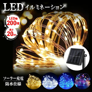 イルミネーションライト ソーラー充電 LED ライト 屋外 防水 クリスマス ツリー パーティー イルミネーション ソーラー ガーデンライト 太陽光充電 イエロー ホワイト ブルー 送料無料