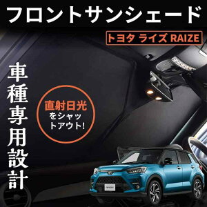ライズ ロッキー A200系 A210系 ワンタッチフロントガラス日避けサンシェード フロントガラス カーテン 車中泊 断熱 遮光 日よけ 紫外線対策 日焼け防止 折り畳み カーサンシェード 1枚