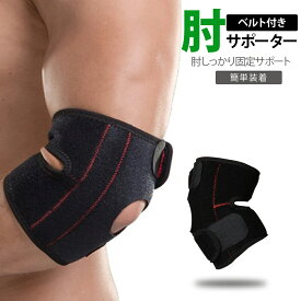 【レビュー特典有】肘サポーター ひじサポーター 肘痛み予防 肘怪我 サポーター ゴルフ肘痛み テニス肘 エルボーバンド 野球肘 大きい 肘保護 左右兼用 メンズ レディース バレー バスケ スポーツ 肘プロテクター メッシュ素材 通気性 滑り止め 靭帯保護 怪我防止 けが予防