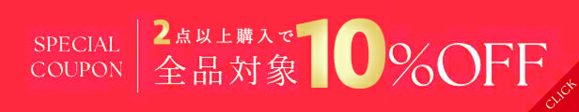 「2点以上購入で１０%OFF」