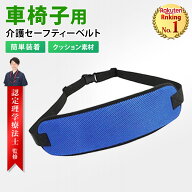 【2点以上10％OFFクーポン有】【レビュー特典有】楽天ランキング1位【理学療法士監修】車椅子シートベル…