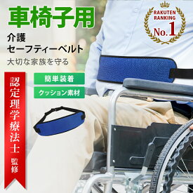 【レビュー特典有】\楽天ランキング1位/【理学療法士監修】車椅子シートベルト 車いすシートベルト 歩行シートベルト 介護用シートベルト 安全ベルト 車椅子 補助ベルト ずり落ち防止 車いす用品 安全 安心 固定シートベルト 落下防止 転落防止 車いす用 身体固定 介助