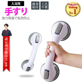 【レビュー特典有】\楽天ランキング1位/【理学療法士監修】入浴用手すり 浴槽手すり 浴室用手すり 介護手すり 工事不要 手すり 入浴用 手すり 介護手すり 立ち上がり補助 手すり 安心 安全 浴室用 お風呂 介護 高齢者 転倒防止 トイレ セーフティハンドル 玄関 滑り止め