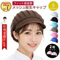 ＼2点以上10％割クーポン有／ 楽天ランキング1位 衛生キャップ（2枚セット）衛生帽 髪落下防止 カフェ 工…