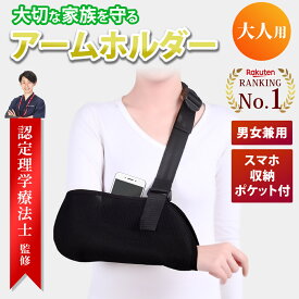 【レビュー特典有】\楽天ランキング1位/【理学療法士監修】三角巾 アームホルダー 腕吊り 腕つり 大人用 アームスリング 男女兼用 左右兼用 腕つり肩 脱臼 ケガ 骨折 ポケット付 サポーター アームリーダー アームスリング スマホ収納 ズレ防止 首が痛くならない
