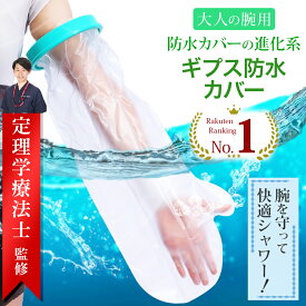 【レビュー特典有】\楽天ランキング1位/【理学療法士監修】防水カバー腕用 ギプスカバー 骨折時入浴 シャワー 簡単装着 包帯 骨折カバー ギプスカバー 腕 防水カバー ギブスシャワーカバー 包帯カバー お風呂カバー 骨折 大人の腕用 ギプスカバー シャワーカバー 骨折