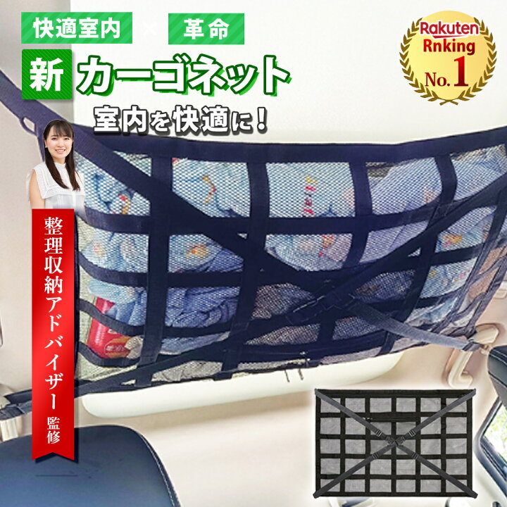 楽天市場】【レビュー特典有】カーゴネット 車 天井ネット 車収納 