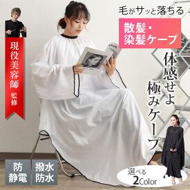 【レビュー特典有】【楽天デイリーランキング2位】散髪ケープ 染髪ケープ 大人用 子供用 袖付き ヘアカット セルフカット セルフカラー ヘアエプロン 散髪マント 防水加工 静電気防止加工 自宅 美容院 ヘアサロン 自宅 折り畳み 業務用 カットクロス ホワイト ブラック