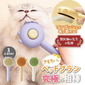 【レビュー特典有】【獣医師監修】ペットブラシ 犬ブラシ 猫ブラシ スリッカーブラシ ワンプッシュ 抜け毛取り マッサージ ボタンを押して抜け毛が簡単に取れるペット用ブラシ 中毛 先端丸型 ブラシ 丸洗い 抜け毛除去 長毛 短毛 ブラッシング トリミングブラシ 送料無料