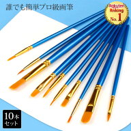 【2点以上10％OFFクーポン有】【レビュー特典有】楽天ランキング1位　筆 水彩筆 10本セット 水彩画 アク…